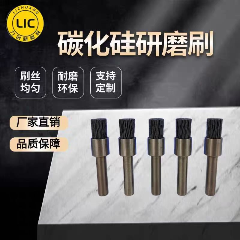 碳化硅研磨刷:高效精密研磨利器