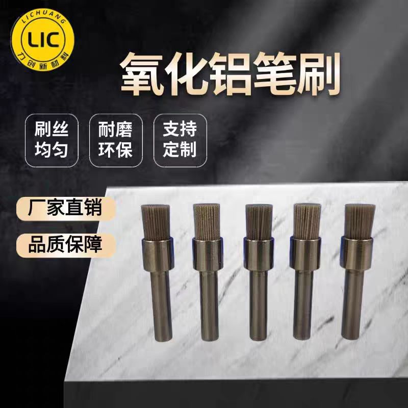 氧化铝笔刷：重塑金属防护新标准