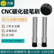 去毛刺，镜面抛光——碳化硅研磨刷助力精密加