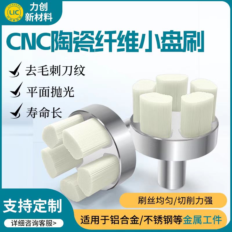 力创新材料陶瓷纤维小盘刷：CNC金属抛光的高效
