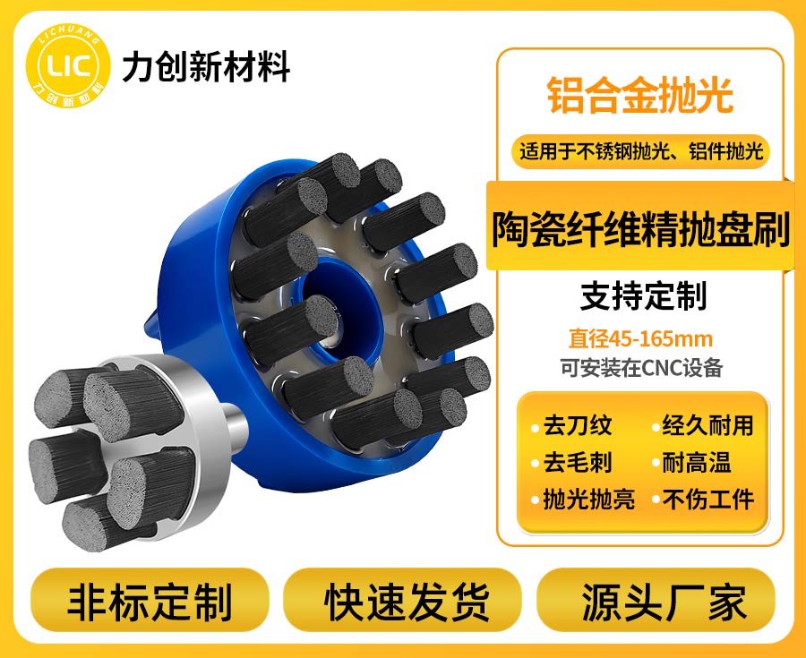 铝合金去毛刺遇尺寸难题？陶瓷纤维刷定制来破