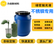 绿浆抛光液：专业高效的不锈钢表面处理专家