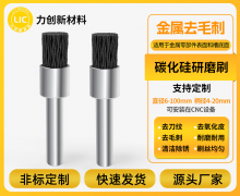 力创碳化硅研磨刷：高效清除毛刺氧化层！