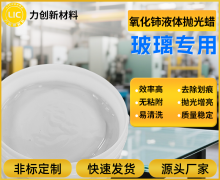 为何选择白色氧化铈液体抛光蜡？高亮、无痕！