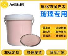汽车/3C玻璃抛光首选：红色氧化铈液体抛光蜡