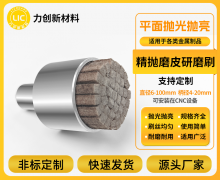 精抛磨皮研磨刷：高效抛光，专业表面处理