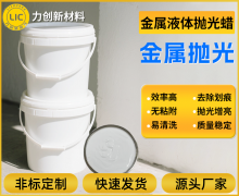 金属抛光效率低？液体抛光蜡让您事半功倍！