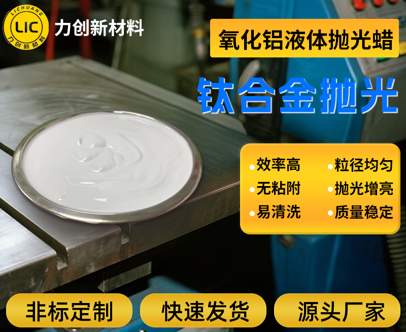 钛合金液体抛光蜡：高效焕亮，成就金属至臻光