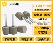 抛光耗材磨损快怎么办？聚氨酯打磨头耐用方案