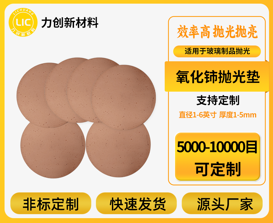 氧化铈抛光垫如何重塑玻璃表面精抛工艺？