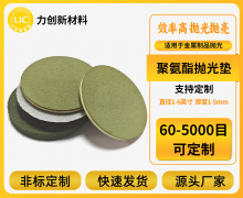 聚氨酯抛光垫:金属平面抛光,力创定制解决方案