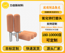 专注抛光耗材:力创氧化铈打磨头助力玻璃精加工