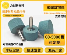 力创聚氨酯打磨头:精密打磨效率翻倍!告别毛刺