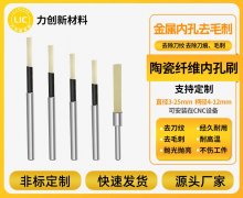 力创陶瓷纤维内孔刷,轻松解决内孔毛刺难题