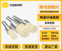 陶瓷纤维刷:自动化清除铣削刀痕的精密利器