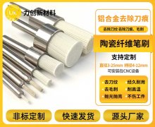 突破铝合金去毛刺困局:陶瓷纤维刷的智能革新