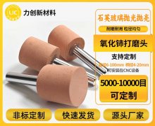 石英玻璃白边难题?氧化铈打磨头高效解决