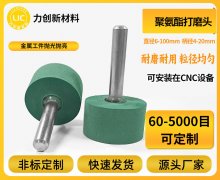去除金属划痕，哪种聚氨酯打磨头更合适？