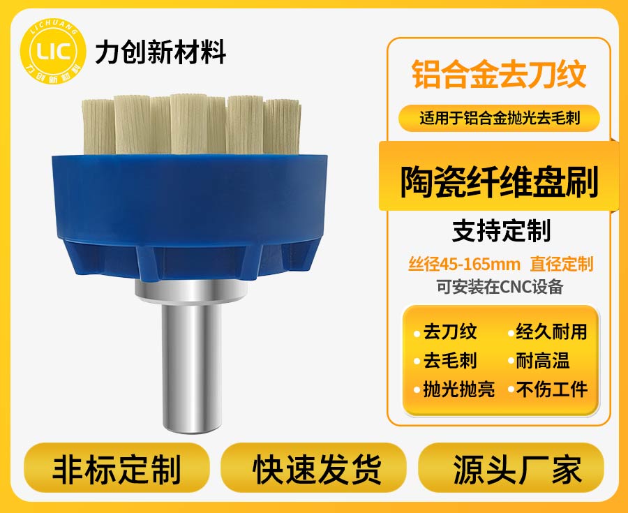 陶瓷纤维刷:让铝合金去毛刺更稳定