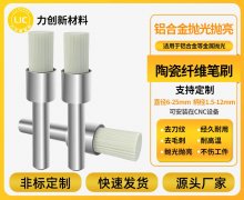 陶瓷纤维刷:铝合金去毛刺的稳定助手