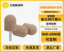 氧化柿打磨头：让玻璃抛光兼具精准与高效