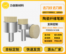 陶瓷纤维刷:高效解决铝合金毛刺难题,力创新