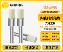 陶瓷纤维刷:铝合金去毛刺的高效解决方案