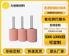 玻璃抛光不再难！氧化铈打磨头这样破解加工痛