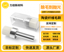 力创新陶瓷纤维刷,破解铝合金去毛刺痛点