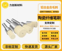 陶瓷纤维刷:铝合金去毛刺的模块化适配新方案