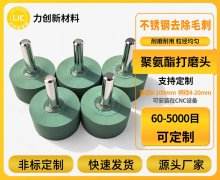 聚氨酯打磨头:让金属去毛刺“精准响应”加工