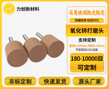 玻璃抛光想提品质？氧化铈打磨头怎么做到的？