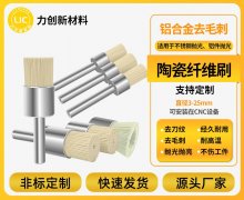 铝合金去毛刺难题怎么破？陶瓷纤维刷来支招