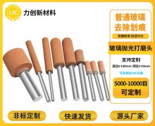 玻璃抛光怕“磨坏料”?氧化铈打磨头护玻璃