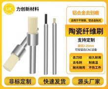 陶瓷纤维刷:为铝合金去毛刺按下“加速键”