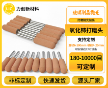 力创材料:氧化铈打磨头的精密抛光之道