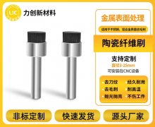 产学研加持，力创陶瓷纤维刷优化铝合金去毛刺