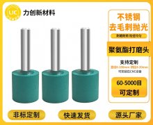 聚氨酯打磨头：金属去毛刺升级之选，源头工厂