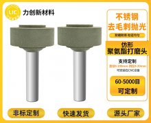 聚氨酯打磨头：为金属去毛刺搭建自动化加工新