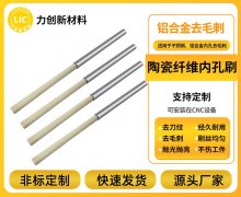 聚焦铝合金加工：陶瓷纤维刷的去毛刺实力