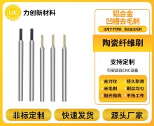 陶瓷纤维刷：铝合金去毛刺的品质保障工具