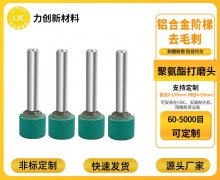 聚氨酯打磨头：金属去毛刺，品质与成本双保障