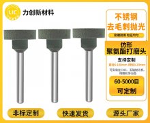 聚氨酯打磨头：耐磨省心，金属去毛刺降耗材成