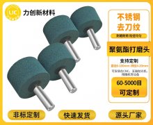 精准选型不踩坑！聚氨酯打磨头选择指南