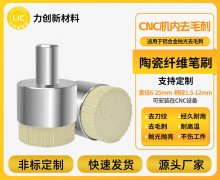 陶瓷纤维刷：力创新材料赋能，铝合金去毛刺高