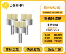平面专属定制！力创新材料陶瓷纤维刷，高效搞