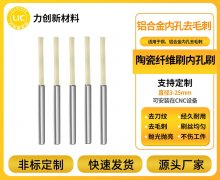  聚焦平面去毛刺！力创新材料陶瓷纤维刷，定制