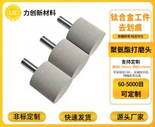 聚氨酯打磨头：金属去毛刺自动化研磨，兼顾效