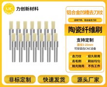 平面去毛刺专用！力创新材料陶瓷纤维刷，定制