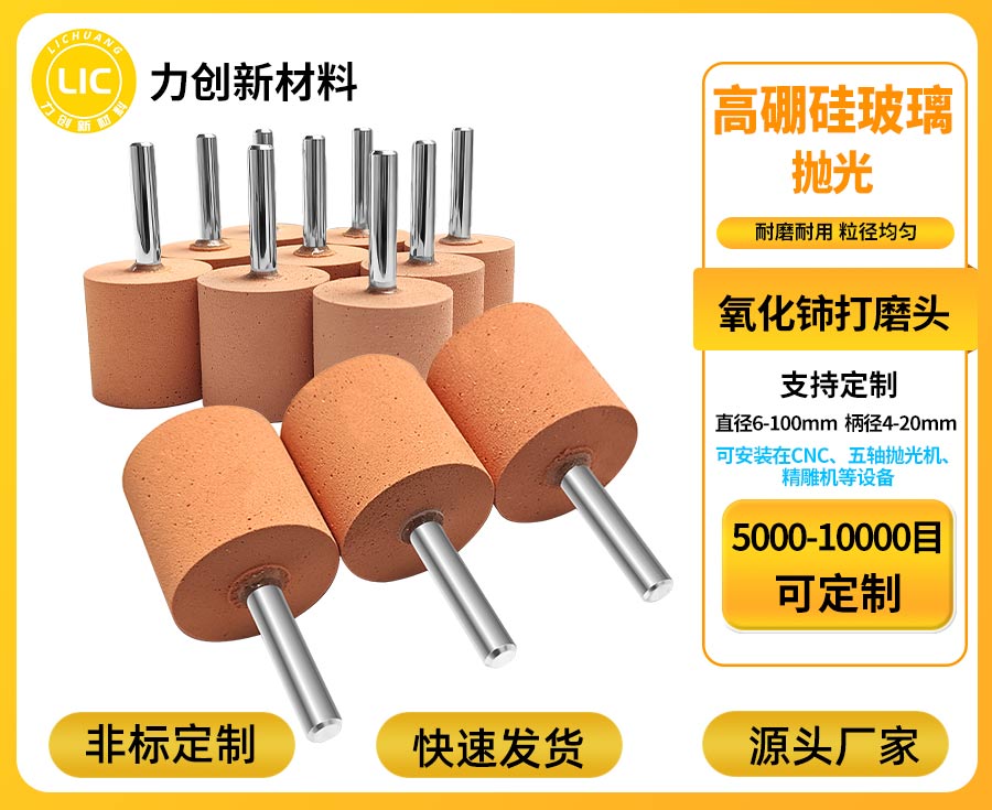 力创氧化铈打磨头 玻璃抛光